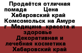 Продаётся отличная помада Avon › Цена ­ 250 - Хабаровский край, Комсомольск-на-Амуре г. Медицина, красота и здоровье » Декоративная и лечебная косметика   . Хабаровский край